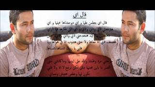 Ziad Bourji  Al Eih  زياد برجي  قال اي lyrics [upl. by Akilam]