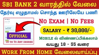 SBI 💯 No Exam💥WORK FROM HOME JOBS 📮Tamilnadu Government Jobs 2023🥳Job Vacancy 2023🚘TN Govt Jobs 2023 [upl. by Vescuso]