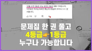 중하위권에서 1등급으로 만들어 준 기출문제 공부법 기출문제 회독법수능 전과목 공부법 [upl. by Irme]