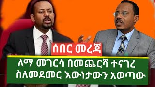 voa amharic  ለማ መገርሳ እና መደመር lemma megersa  Ethiopia latest mereja [upl. by Simona739]