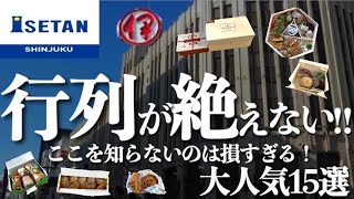 【新宿伊勢丹】2023年行列ができる人気商品は？混雑してるけど絶対買いたい！今おすすめの商品15選✨ [upl. by Anhoj778]