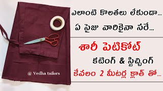 క్రాస్ లంగాశారీ పెటికోట్ కటింగ్ amp స్టిచ్చింగ్ how to cut 6 peice saree peticoat easy method telugu [upl. by Golden851]