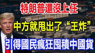 特朗普還沒上任，中方就甩出了“王炸”，引得國民瘋狂囤積中國貨 [upl. by Nykal]