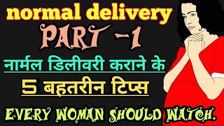 नॉर्मल डिलीवरी के घरेलू उपाय।part1 Normal delivery ke tipsnormal delivery exercise in Hindi [upl. by Ahcas]