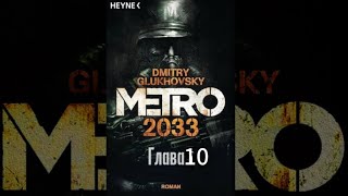 Аудиокнига  «Метро 2033» глава 10 Дмитрий Глуховский [upl. by Ihel]