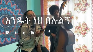 እንዴት ነህ በሉልኝAsnakech WorkuRickBalageru finalistEasyListeningMadeByNahom [upl. by Byron653]