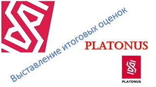 Выставление итоговых оценок PLATONUS [upl. by Inahteb]