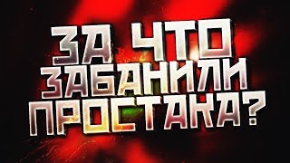 Контра Сити За что забанили простака [upl. by Eitsim]