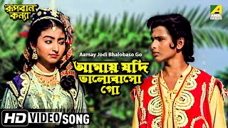 Aamay Jodi Bhalobaso Go  Rupban Kanya  Bengali Movie Song  Hemanti Shukla [upl. by Gerry]