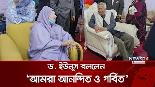 খালেদা জিয়ার প্রশংসায় পঞ্চমুখ ড ইউনূস  Khaleda Zia  Dr Yunus News24 [upl. by Ykcaj]