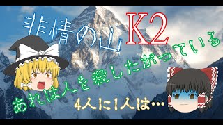 K2”非情の山”【ゆっくり】 [upl. by Dollar850]