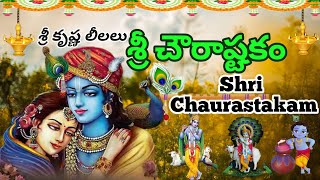 శ్రీ కృష్ణ లీలలు శ్రీ చౌరాష్టకం sree krishna lilalu Shri Chaurastakam🙏 [upl. by Henleigh]