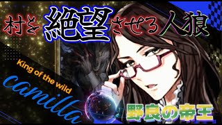 【９スタ】“村を絶望させる人狼！”SP1カミラの自縄にならない人狼の立ち回り！ ー人狼ジャッジメントー [upl. by Bunni304]