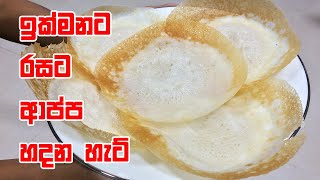 ඉක්මනට රසට ආප්ප හදන හැටි  How to Make Hoppers  Hoppers Recipe [upl. by Akerley]