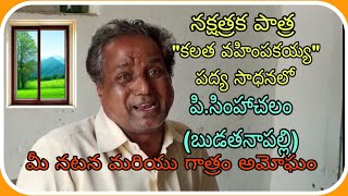 నక్షత్రక పాత్ర quotకలత వహింపకయ్యquot పద్య సాధనలో పిసింహాచలం బుడతనాపల్లి Subscribe channel [upl. by Klepac225]