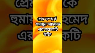 হুমায়ূন আহমেদের কয়েকটি উক্তি। educational হুমায়ূনআহমেদ উক্তি shortvideo [upl. by Lyudmila646]