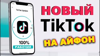 как скачать тикток на айфон  как скачать новый тикток на айфон [upl. by Ransome]