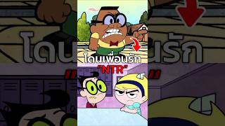 เออวินโดนNTR thegrimadventuresofbillyandmandy billyandmandy เล่าเรื่อง [upl. by Crista]