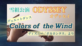 宝塚雪組【ODYSSEY  Colors of the Wind 〜ディズニー「ポカホンタス」より〜 】4Violin ヴァイオリン演奏 [upl. by Swanhilda]