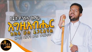 🔴 አዲስ የንስሃ ዝማሬ quot እግዚአብሔር ከክፉ ሁሉ ይጋርድሃል quot ዘማሪ ዲያቆን ያሬድ ምስጋናው mahtot [upl. by Lassiter]