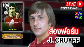 สตรีมสด ส่องฟอร์ม Johan Cruyff 106 Phenomenal Pass สั้นๆง่ายๆ โคตรเก่งเลย [upl. by Harl851]