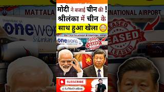 मोदी ने बजाई चीन की  श्री लंका में चीन के साथ हुआ खेला😳 shorts youtubeshorts by Dr arvindarora [upl. by Sheryle]