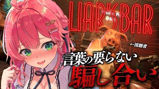 【 Liars Bar 】視聴者と言葉の要らない命のギャンブル！！！！！にぇ！！！！！【ホロライブさくらみこ】 [upl. by Yendys]