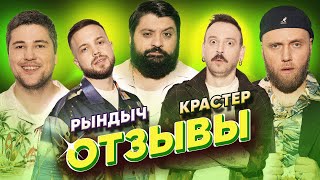 КРАСТЕР  РЫНДЫЧ  ТАМБИ МАСАЕВ ИЛЬЯ МАКАРОВ ЭМИР КАШОКОВ  ОТЗЫВЫ 16 [upl. by Ekyt107]