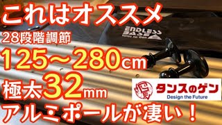 28段階調節極太32mmのタープポールがコスパ良すぎたので紹介します！125～280cmで長さ調節可能！A7075アルミテントポール【ENDLESSBASE】【タンスのゲン】【アウトドア】387 [upl. by Colson]