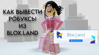 КАК ВЫВЕСТИ РОБУКСЫ ИХ САЙТА BLOXLAND [upl. by Cilka]