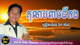 កុលាបពាមជីកង​  ឯក ស៊ីដេ  Kolab Peam Chi Kang  Ek Side  Kh Song [upl. by Marcelia]