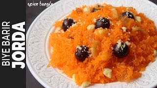 বিয়ে বাড়ির শাহী জর্দা  Biye Barir Shahi Jorda Recipe  Zarda Recipe  Jorda Recipe in Bangla [upl. by Etnoel725]