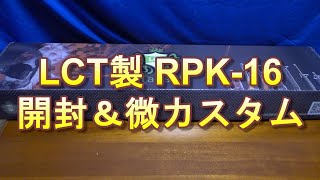 LCT製RPK16の開封とちょいカスタム [upl. by Schug]