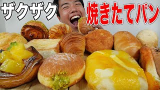 【大食い】全部が美味すぎる最強パン屋さんの焼きたてパンが最高すぎる！【モッパン】 [upl. by Eelegna948]