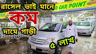 বাইকের চেয়ে কমে গাড়ী কিনুন বিশাল সুযোগ  BD Car Point  Used car price in bd  Second hand car price [upl. by Ativet]