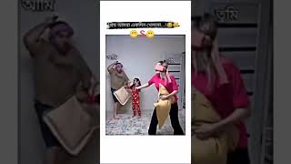 প্রিয় আমরা একদিন খেলবো😂😅 😁S😁 আমি তুমি আমাদের সোনা funny banglastatus shorts fyp [upl. by Gerge]