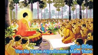 සුරිය පිරිත  suriya piritha  Ven Na Uyane Ariyadhamma Maha Thero [upl. by Meriel804]