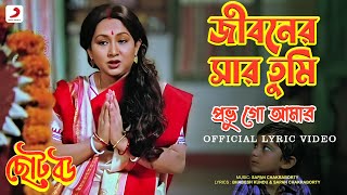 Jibonero Sar Tumi Probhu  Official Lyrical Video  Chhoto Bou  Asha Bhosle Sandhya Roy [upl. by Ylatan]