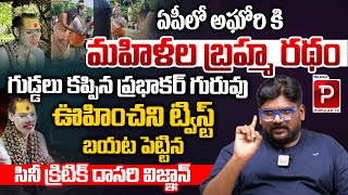 Dasari Vignan Reveal Shocking Twist About Lady Aghori  Yogi Prabhakar Guruji  Telugu Popular TV [upl. by Berry]