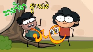 කන්න ආසම වැල  Jinjee Cartoon  Neraja Creation  funny [upl. by Enelad]