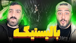 REACTION BALLISTIC Sajad Shahi l ری اکشن بالستیک از سجاد شاهی [upl. by Edward]