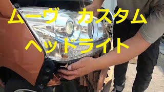 ＬＡ１００Ｓ ムーヴ カスタム ヘッドライト 外し方 取り外し 磨き 方法 交換 LA100S ムーブ move custom DAIHATSU ダイハツ [upl. by Mattie488]