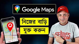 গুগল ম্যাপ এ নিজের বাড়ি যুক্ত করুন  How to add Location in Google Maps  Imrul Hasan Khan [upl. by Daisy]