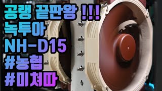 CPU 쿨러 끝판왕 추천  녹투아 NHD15 [upl. by Leiso]