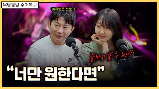 우리 사이가 더 깊어질 수 있는 마법의 멘트  우당퉁탕 수해복구 EP2111 [upl. by Deyes]