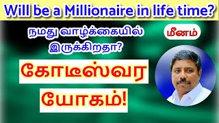 கோடீஸ்வர யோகம் மீனம்  DINDIGUL PCHINNARAJ ASTROLOGER INDIA [upl. by Aicilec141]