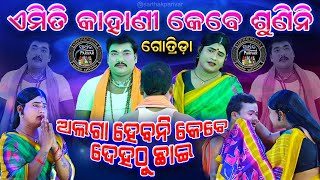 ଏମିତି କାହାଣୀ କେବେ ଶୁଣିନି  ଗୋତ୍ରିଡା  ଭାଗ୧ Emiti Kahani Kebe Sunini GotridaSarthak Parivar [upl. by Manuel]