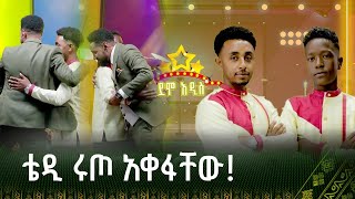 ዳኞች ተነስተው ቀወጡት  አብርሃም እና ሚካኤል  ደሞ አዲስ Demo Addis [upl. by Nolra]