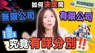 【香港創業】開有限公司定無限公司？如何決定？三個Tips幫到你！ [upl. by Anneliese412]