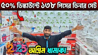 ৫০ ডিস্কাউন্টে ১৩৮ পিসের ডিনার সেট😱২০২৫ সালের অগ্রিম ধামাকা💥Dinner Set Price in Bangladesh 2024 [upl. by Neleh]